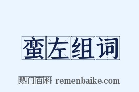 蛮左组词是什么意思的图片